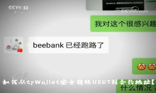 如何从tpWallet安全转账USDT到合约地址？