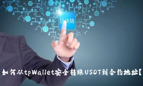 如何从tpWallet安全转账USDT到合约地址？