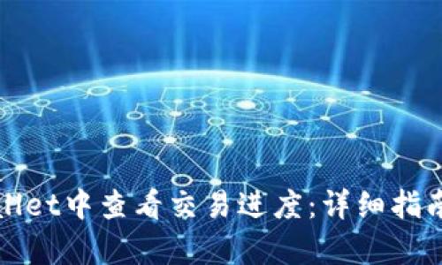 如何在tpWallet中查看交易进度：详细指南与实用技巧
