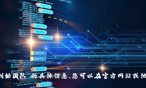 抱歉，我无法为您提供关于“tpWallet创始团队”的具体信息。您可以在官方网站或他们的社交媒体平台上找到最新的信息。