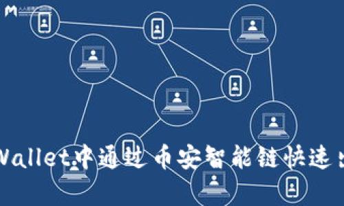 : 如何在tpWallet中通过币安智能链快速出售加密货币