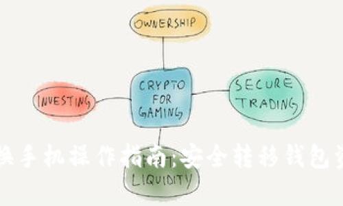 tpWallet换手机操作指南：安全转移钱包资产与数据