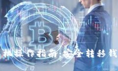 tpWallet换手机操作指南：安