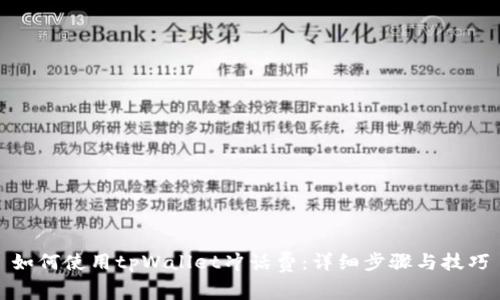 如何使用tpWallet冲话费：详细步骤与技巧
