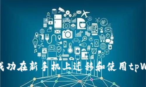 如何成功在新手机上迁移和使用tpWallet
