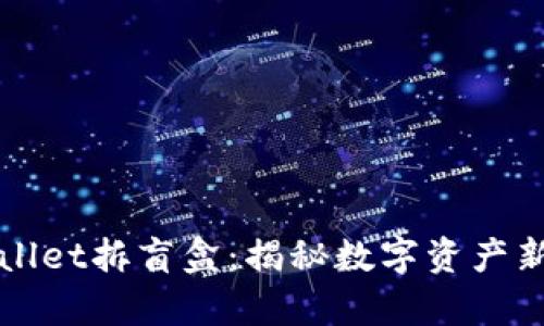 tpWallet拆盲盒:揭秘数字资产新玩法