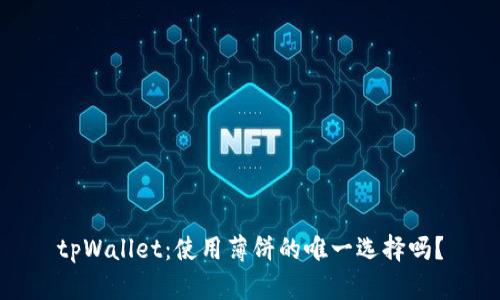 tpWallet:使用薄饼的唯一选择吗?