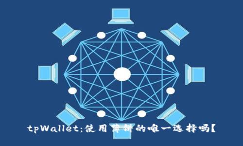 tpWallet:使用薄饼的唯一选择吗?