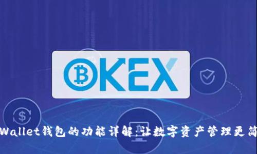 tpWallet钱包的功能详解:让数字资产管理更简单