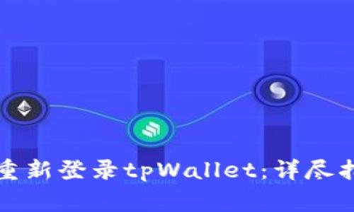 如何在更换手机后重新登录tpWallet:详尽指南与常见问题解答