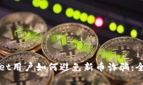 tpWallet用户如何避免新币诈骗：全面指南