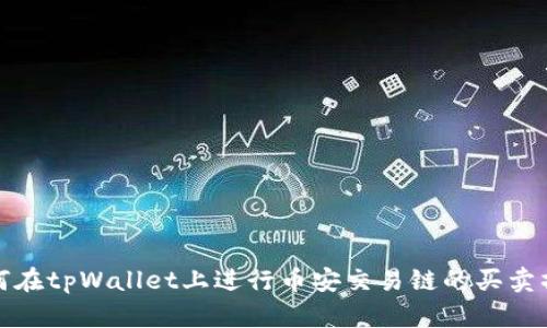 如何在tpWallet上进行币安交易链的买卖操作