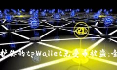 如何保护你的tpWallet免受币