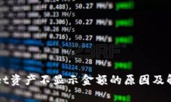 tpWallet资产不显示金额的原因及解决方法