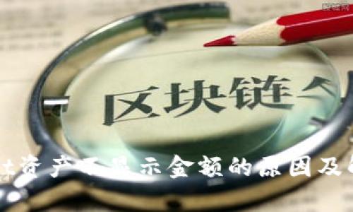 tpWallet资产不显示金额的原因及解决方法