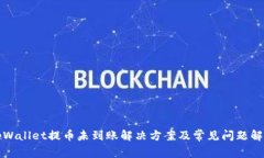 tpWallet提币未到账解决方案及常见问题解析
