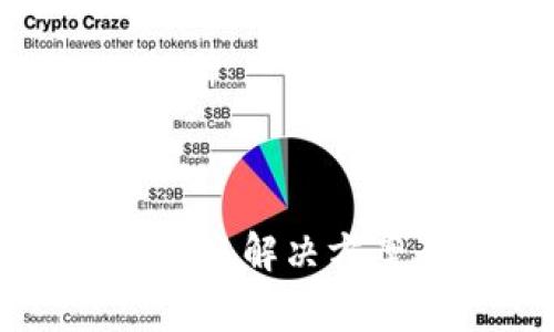 tpWallet提币未到账解决方案及常见问题解析