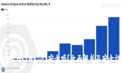 比特币放到tpWallet安全吗？全面解析及安全性分析