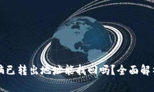 tpWallet被骗已转出地址能找回吗？全面解析与应对策略