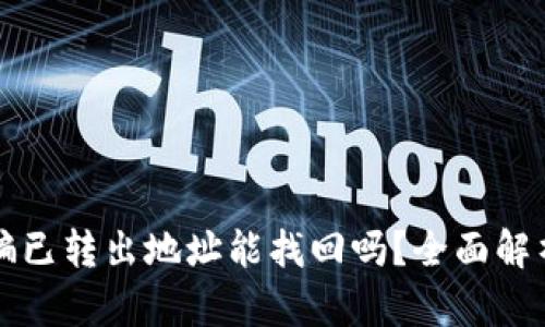 tpWallet被骗已转出地址能找回吗？全面解析与应对策略