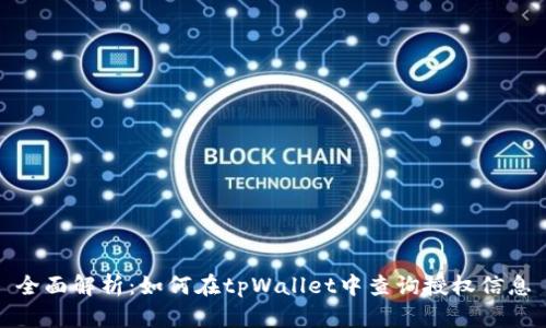 全面解析：如何在tpWallet中查询授权信息
