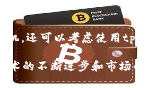 baiotitpWallet支持内地挖矿服务：如何高效安全地在中国开展数字资产挖矿/baioti
tpWallet, 内地挖矿, 数字资产, 区块链技术/guanjianci

随着区块链技术的深度发展，数字资产的挖矿成为越来越多投资者的选择。而在中国，众多用户开始寻求高效、安全的挖矿解决方案。tpWallet的推出，为内地用户提供了便捷的挖矿服务，让用户能够在合规的环境中参与数字资产的投资。那么，tpWallet究竟如何运作？它的优势和特点是什么？在这篇文章中，我们将深入探讨tpWallet在内地挖矿服务的多方面内容，并围绕这一主题提出一些相关问题进行详解。

什么是tpWallet？
tpWallet是一款集数字资产存储、交易和挖矿于一身的钱包应用，其核心功能是安全存储用户的数字资产。tpWallet允许用户通过简单的操作参与各种加密货币的挖矿，不仅降低了参与门槛，还提供了多元化的资产管理功能。tpWallet的推出，标志着数字资产管理进入了一个新的阶段，用户可以更方便地在一个平台上完成多个操作。

tpWallet的运作机制
tpWallet的挖矿服务是基于区块链技术的，通过链接多个矿工设备，提高挖矿的效率。用户只需在平台上进行简单的设置，便能够加入到挖矿的行列。此外，tpWallet使用了先进的算法来算力，提高挖矿的成功率，并且通过分布式网络来确保数据的安全性。这意味着，用户不仅能获得稳定的收益，还有更高的资产安全保障。

tpWallet的优势
tpWallet在内地挖矿服务中具有多项优势：
ul
    li安全保障：tpWallet采用了多重加密技术，确保用户的资产安全。/li
    li简易操作：用户友好的界面设计，能够让没有技术背景的用户也能轻松上手。/li
    li高效性：通过算法，提高挖矿效率，用户能在较短的时间内获得收益。/li
    li合规性：tpWallet遵循当地法律法规，确保所有操作合法，减少法律风险。/li
/ul

相关问题探讨

1. 在中国进行数字资产挖矿，有哪些法律风险？
在中国，数字货币和区块链的发展备受关注，但相关法律法规仍在不断完善。在这种情况下，个人和企业在进行数字资产挖矿时需要特别注意以下几点：首先是合规性问题，用户需确保所用的平台遵守当地政策，避免使用非法渠道进行挖矿。其次，挖矿的电力和环境因素也需考虑，因在一定条件下，国家可能会限制挖矿的资源。因此，在选择挖矿平台之前，一定要做好功课，确保其合法合规。此外，用户还需要了解相关的税收政策，从而为未来的收益做出合理规划。

2. 如何选择合适的挖矿平台？
选择一个合适的挖矿平台是一个非常重要的步骤，主要有以下几个考虑因素：首先，平台的安全性是重中之重，用户应选择那些有良好信誉和历史的挖矿平台。其次，费用结构也需要了解，不同平台的费用可能会有较大差异，包括矿池费、交易费等。另外，用户体验也是一个关键因素，平台的使用界面是否友好，是否容易上手，这将直接影响到用户的挖矿体验。此外，平台提供的挖矿收益以及算法能力，也应作为选择的重要标准。

3. 如何提高挖矿效率？
提高挖矿效率是许多挖矿者关心的问题，这可以通过以下几种方式实现：首先，选用合适的硬件设备，好的矿机能够大幅提升挖矿能力。其次，合理配置网络和电力资源，确保挖矿设备在最佳状态下运作。此外，参与稳定的矿池也能够使收益更加稳定，因为矿池的算力相对较大，能够增加成功挖矿的几率。在运用tpWallet时，用户可以借助其的算力配置，提高挖矿的效率和收益。

4. 如何管理挖矿收益？
管理挖矿收益是进入数字资产领域后，用户需要关注的重要环节：首先，用户需要将挖矿所得进行合理分配，确保收益能够在短期和长期内得到良好的利用。其次，建议用户定期查看市场行情，根据市场变化决定盈利的时机。还可以考虑使用tpWallet提供的资产管理功能，将挖矿收益进行多样化投资，以降低风险并获取更高的收益。此外，及时了解税收政策，合理申报，以避免未来可能遭受的法律问题。

通过以上的分析，tpWallet为内地用户提供了一个理想的挖矿服务平台，用户只需通过简单的操作，即可参与到数字资产的挖矿中。这不仅为用户创造了财富增长的机会，也促进了整个区块链行业的发展。在未来，随着技术的不断进步和市场的成熟，相信tpWallet会在更多的方面满足用户的需求，助力用户实现资产的保值增值。