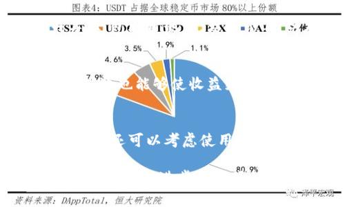 baiotitpWallet支持内地挖矿服务：如何高效安全地在中国开展数字资产挖矿/baioti
tpWallet, 内地挖矿, 数字资产, 区块链技术/guanjianci

随着区块链技术的深度发展，数字资产的挖矿成为越来越多投资者的选择。而在中国，众多用户开始寻求高效、安全的挖矿解决方案。tpWallet的推出，为内地用户提供了便捷的挖矿服务，让用户能够在合规的环境中参与数字资产的投资。那么，tpWallet究竟如何运作？它的优势和特点是什么？在这篇文章中，我们将深入探讨tpWallet在内地挖矿服务的多方面内容，并围绕这一主题提出一些相关问题进行详解。

什么是tpWallet？
tpWallet是一款集数字资产存储、交易和挖矿于一身的钱包应用，其核心功能是安全存储用户的数字资产。tpWallet允许用户通过简单的操作参与各种加密货币的挖矿，不仅降低了参与门槛，还提供了多元化的资产管理功能。tpWallet的推出，标志着数字资产管理进入了一个新的阶段，用户可以更方便地在一个平台上完成多个操作。

tpWallet的运作机制
tpWallet的挖矿服务是基于区块链技术的，通过链接多个矿工设备，提高挖矿的效率。用户只需在平台上进行简单的设置，便能够加入到挖矿的行列。此外，tpWallet使用了先进的算法来算力，提高挖矿的成功率，并且通过分布式网络来确保数据的安全性。这意味着，用户不仅能获得稳定的收益，还有更高的资产安全保障。

tpWallet的优势
tpWallet在内地挖矿服务中具有多项优势：
ul
    li安全保障：tpWallet采用了多重加密技术，确保用户的资产安全。/li
    li简易操作：用户友好的界面设计，能够让没有技术背景的用户也能轻松上手。/li
    li高效性：通过算法，提高挖矿效率，用户能在较短的时间内获得收益。/li
    li合规性：tpWallet遵循当地法律法规，确保所有操作合法，减少法律风险。/li
/ul

相关问题探讨

1. 在中国进行数字资产挖矿，有哪些法律风险？
在中国，数字货币和区块链的发展备受关注，但相关法律法规仍在不断完善。在这种情况下，个人和企业在进行数字资产挖矿时需要特别注意以下几点：首先是合规性问题，用户需确保所用的平台遵守当地政策，避免使用非法渠道进行挖矿。其次，挖矿的电力和环境因素也需考虑，因在一定条件下，国家可能会限制挖矿的资源。因此，在选择挖矿平台之前，一定要做好功课，确保其合法合规。此外，用户还需要了解相关的税收政策，从而为未来的收益做出合理规划。

2. 如何选择合适的挖矿平台？
选择一个合适的挖矿平台是一个非常重要的步骤，主要有以下几个考虑因素：首先，平台的安全性是重中之重，用户应选择那些有良好信誉和历史的挖矿平台。其次，费用结构也需要了解，不同平台的费用可能会有较大差异，包括矿池费、交易费等。另外，用户体验也是一个关键因素，平台的使用界面是否友好，是否容易上手，这将直接影响到用户的挖矿体验。此外，平台提供的挖矿收益以及算法能力，也应作为选择的重要标准。

3. 如何提高挖矿效率？
提高挖矿效率是许多挖矿者关心的问题，这可以通过以下几种方式实现：首先，选用合适的硬件设备，好的矿机能够大幅提升挖矿能力。其次，合理配置网络和电力资源，确保挖矿设备在最佳状态下运作。此外，参与稳定的矿池也能够使收益更加稳定，因为矿池的算力相对较大，能够增加成功挖矿的几率。在运用tpWallet时，用户可以借助其的算力配置，提高挖矿的效率和收益。

4. 如何管理挖矿收益？
管理挖矿收益是进入数字资产领域后，用户需要关注的重要环节：首先，用户需要将挖矿所得进行合理分配，确保收益能够在短期和长期内得到良好的利用。其次，建议用户定期查看市场行情，根据市场变化决定盈利的时机。还可以考虑使用tpWallet提供的资产管理功能，将挖矿收益进行多样化投资，以降低风险并获取更高的收益。此外，及时了解税收政策，合理申报，以避免未来可能遭受的法律问题。

通过以上的分析，tpWallet为内地用户提供了一个理想的挖矿服务平台，用户只需通过简单的操作，即可参与到数字资产的挖矿中。这不仅为用户创造了财富增长的机会，也促进了整个区块链行业的发展。在未来，随着技术的不断进步和市场的成熟，相信tpWallet会在更多的方面满足用户的需求，助力用户实现资产的保值增值。