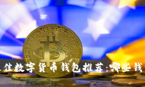 2023年最佳数字货币钱包推荐:哪些钱包超越TP?