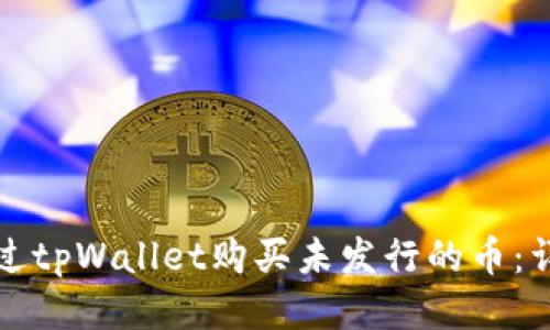 如何通过tpWallet购买未发行的币:详细指南