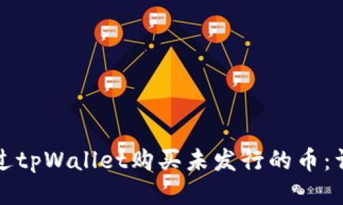 如何通过tpWallet购买未发行的币:详细指南