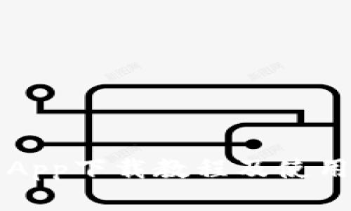 波场交易所App下载教程及使用技巧全解析