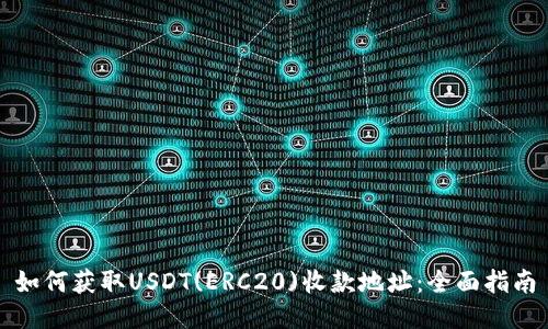 如何获取USDT(ERC20)收款地址：全面指南