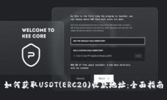 如何获取USDT(ERC20)收款地址