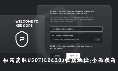 如何获取USDT(ERC20)收款地址：全面指南