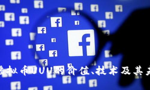 : 深入探讨虚拟币UUU的价值、技术及其未来发展趋势