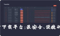 : 988Pay官方下载平台：最安