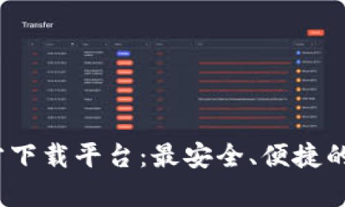 : 988Pay官方下载平台：最安全、便捷的支付解决方案