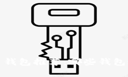 2023年最佳虚拟币钱包推荐：哪些钱包最值得信赖和使用？