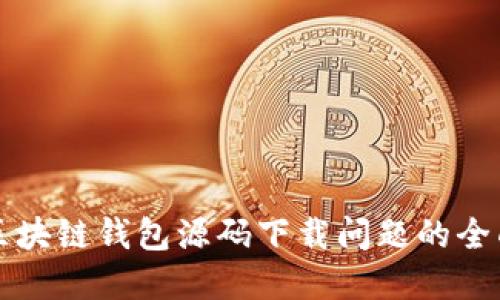 解决区块链钱包源码下载问题的全面指南