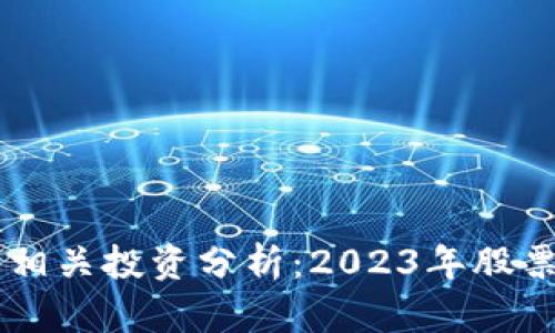 区块链钱包相关投资分析：2023年股票龙头股一览