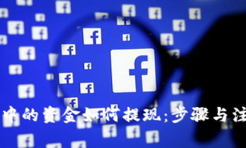 区块链钱包中的资金如何提现：步骤与注意事项详解