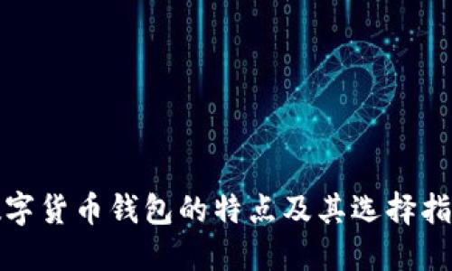 数字货币钱包的特点及其选择指南