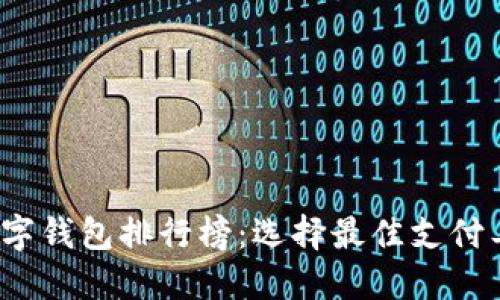 2023年美国数字钱包排行榜：选择最佳支付工具的终极指南