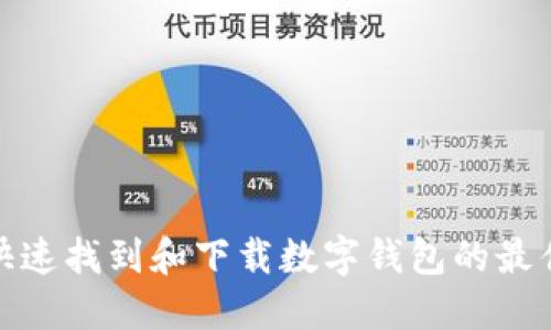 如何快速找到和下载数字钱包的最佳链接
