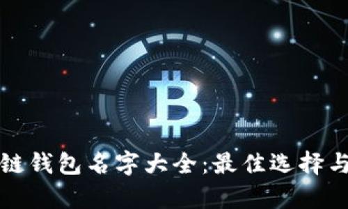 最新区块链钱包名字大全：最佳选择与特色解析