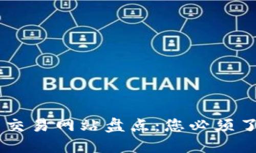 区块链最大的交易网站盘点：您必须了解的几大平台