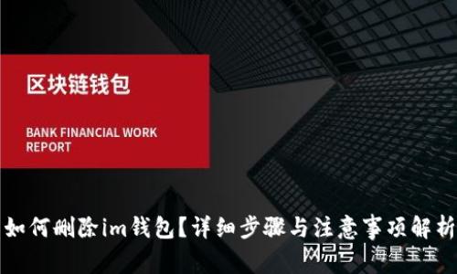 如何删除im钱包？详细步骤与注意事项解析