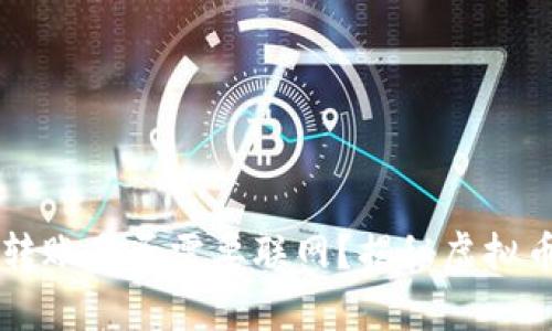 虚拟币钱包转账是否需要联网？揭秘虚拟币转账的真相