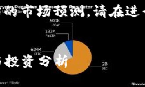 请注意：以下内容为示例，并非真实的市场预测，请在进行任何投资前详细咨询专业人士。 


2023年冰币价格预测：未来趋势与投资分析