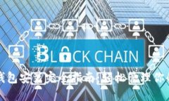 数字货币钱包安装完全指